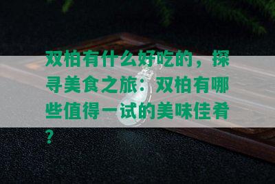 双柏有什么好吃的，探寻美食之旅：双柏有哪些值得一试的美味佳肴？