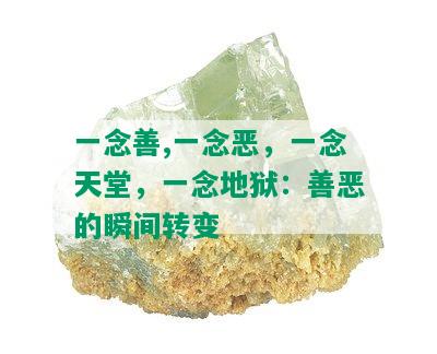 一念善,一念恶，一念天堂，一念地狱：善恶的瞬间转变