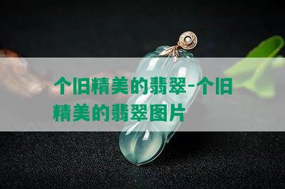 个旧精美的翡翠-个旧精美的翡翠图片