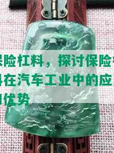 保险杠料，探讨保险杠料在汽车工业中的应用和优势