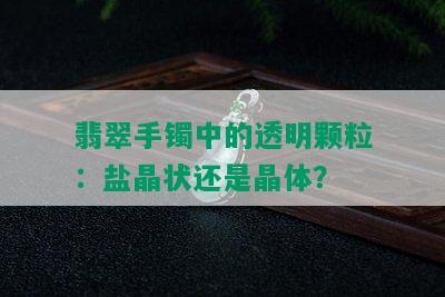 翡翠手镯中的透明颗粒：盐晶状还是晶体？