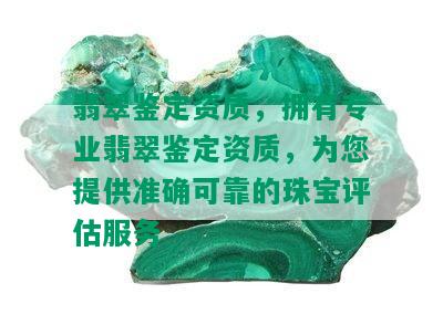 翡翠鉴定资质，拥有专业翡翠鉴定资质，为您提供准确可靠的珠宝评估服务