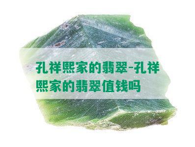 孔祥熙家的翡翠-孔祥熙家的翡翠值钱吗