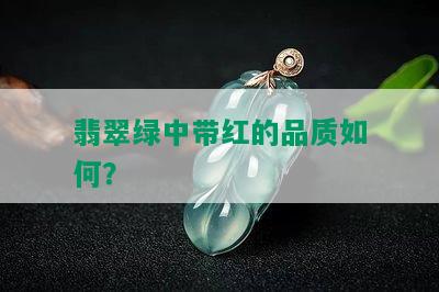 翡翠绿中带红的品质如何？