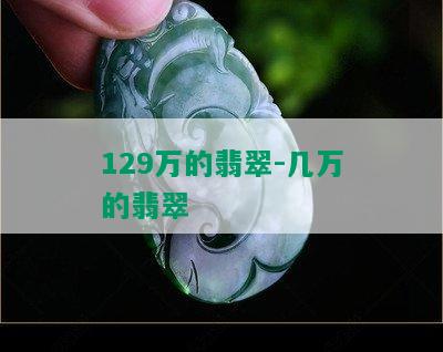 129万的翡翠-几万的翡翠