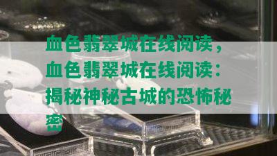 血色翡翠城在线阅读，血色翡翠城在线阅读：揭秘神秘古城的恐怖秘密