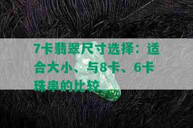 7卡翡翠尺寸选择：适合大小、与8卡、6卡珠串的比较