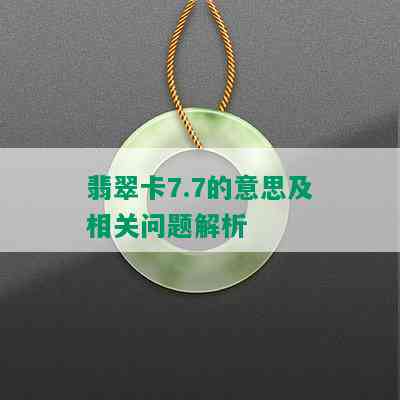 翡翠卡7.7的意思及相关问题解析