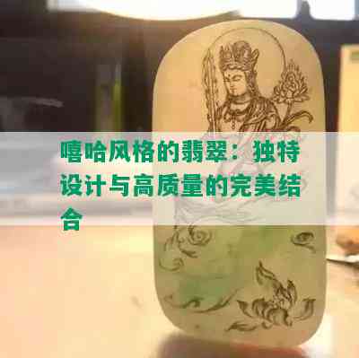 嘻哈风格的翡翠：独特设计与高质量的完美结合