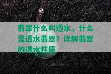 翡翠什么叫透水，什么是透水翡翠？详解翡翠的透水性质