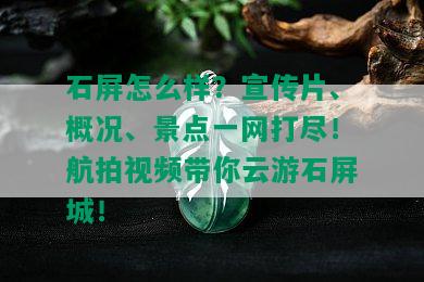 石屏怎么样？宣传片、概况、景点一网打尽！航拍视频带你云游石屏城！