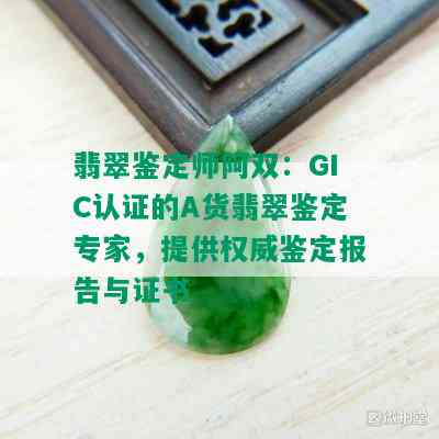 翡翠鉴定师阿双：GIC认证的A货翡翠鉴定专家，提供权威鉴定报告与证书