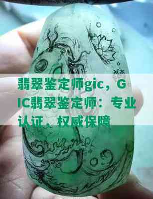 翡翠鉴定师gic，GIC翡翠鉴定师：专业认证，权威保障