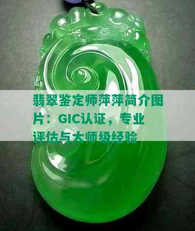 翡翠鉴定师萍萍简介图片：GIC认证，专业评估与大师级经验