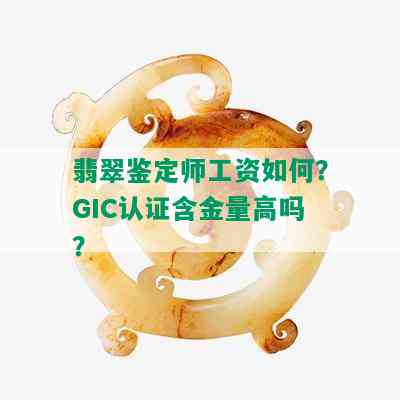 翡翠鉴定师工资如何？GIC认证含金量高吗？