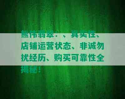 熊伟翡翠：、真实性、店铺运营状态、非诚勿扰经历、购买可靠性全揭秘！