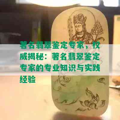 著名翡翠鉴定专家，权威揭秘：著名翡翠鉴定专家的专业知识与实践经验