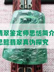 翡翠鉴定师思恬简介：思懿翡翠真伪探究