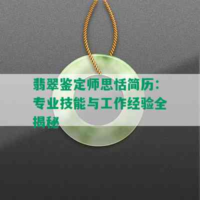 翡翠鉴定师思恬简历：专业技能与工作经验全揭秘