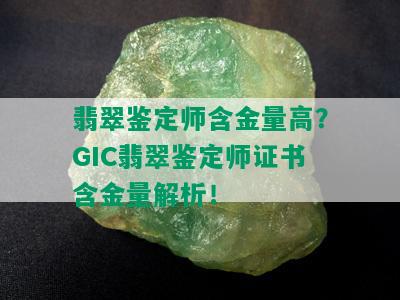 翡翠鉴定师含金量高？GIC翡翠鉴定师证书含金量解析！