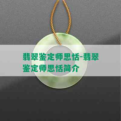 翡翠鉴定师思恬-翡翠鉴定师思恬简介