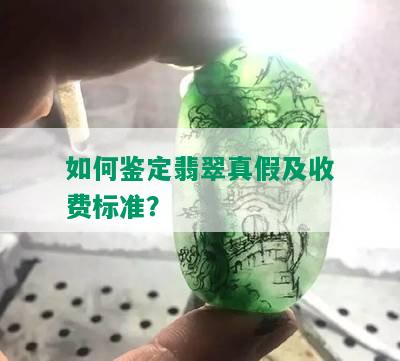 如何鉴定翡翠真假及收费标准？