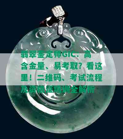 翡翠鉴定师GIC：高含金量、易考取？看这里！二维码、考试流程及资格证培训全解析