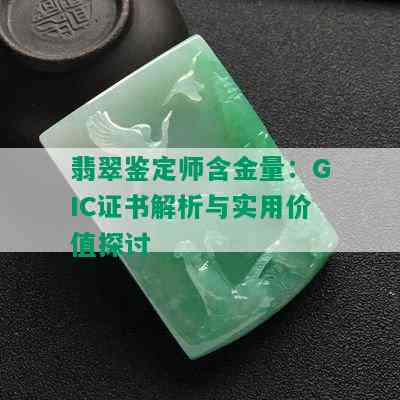 翡翠鉴定师含金量：GIC证书解析与实用价值探讨