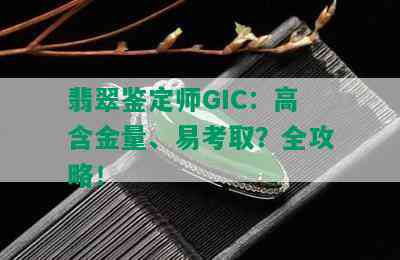 翡翠鉴定师GIC：高含金量、易考取？全攻略！