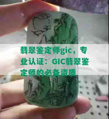 翡翠鉴定师gic，专业认证：GIC翡翠鉴定师的必备资质