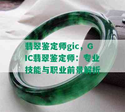 翡翠鉴定师gic，GIC翡翠鉴定师：专业技能与职业前景解析