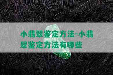 小翡翠鉴定方法-小翡翠鉴定方法有哪些