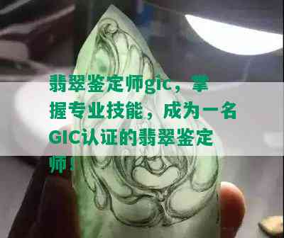 翡翠鉴定师gic，掌握专业技能，成为一名GIC认证的翡翠鉴定师！