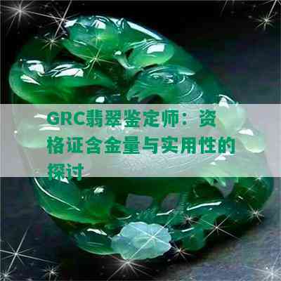 GRC翡翠鉴定师：资格证含金量与实用性的探讨