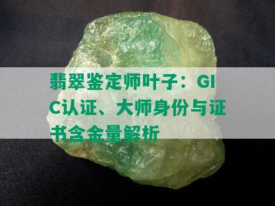 翡翠鉴定师叶子：GIC认证、大师身份与证书含金量解析