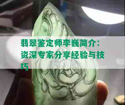 翡翠鉴定师李巍简介：资深专家分享经验与技巧