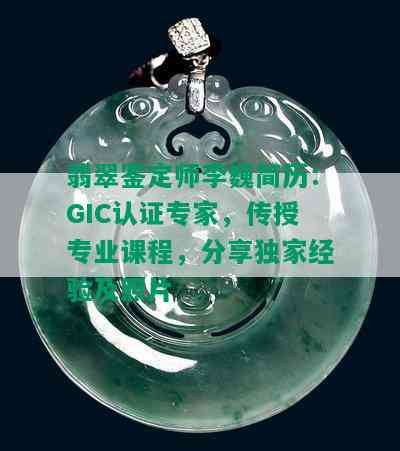 翡翠鉴定师李巍简历：GIC认证专家，传授专业课程，分享独家经验及照片