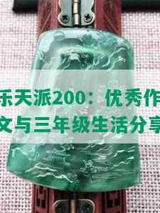 乐天派200：优秀作文与三年级生活分享