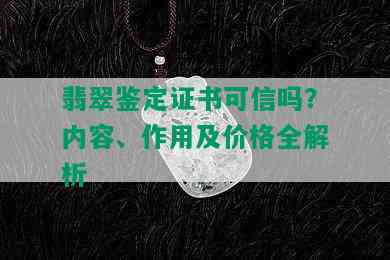 翡翠鉴定证书可信吗？内容、作用及价格全解析