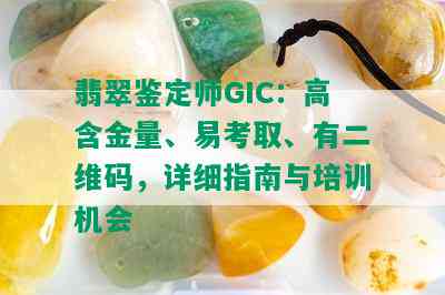 翡翠鉴定师GIC：高含金量、易考取、有二维码，详细指南与培训机会