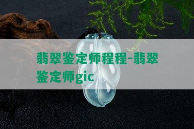 翡翠鉴定师程程-翡翠鉴定师gic