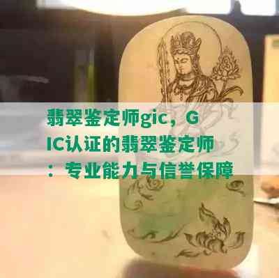 翡翠鉴定师gic，GIC认证的翡翠鉴定师：专业能力与信誉保障