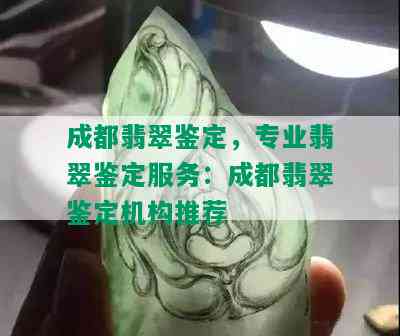 成都翡翠鉴定，专业翡翠鉴定服务：成都翡翠鉴定机构推荐