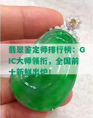 翡翠鉴定师排行榜：GIC大师领衔，全国前十新鲜出炉！