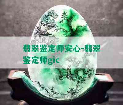 翡翠鉴定师安心-翡翠鉴定师gic