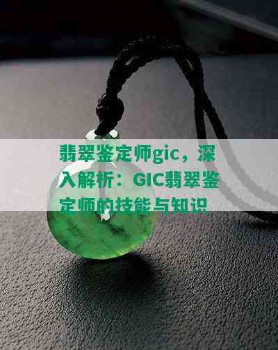 翡翠鉴定师gic，深入解析：GIC翡翠鉴定师的技能与知识