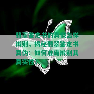 翡翠鉴定书的真假怎样辨别，揭秘翡翠鉴定书真伪：如何准确辨别其真实性？