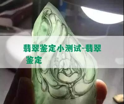 翡翠鉴定小测试-翡翠 鉴定