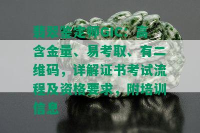 翡翠鉴定师GIC：高含金量、易考取、有二维码，详解证书考试流程及资格要求，附培训信息