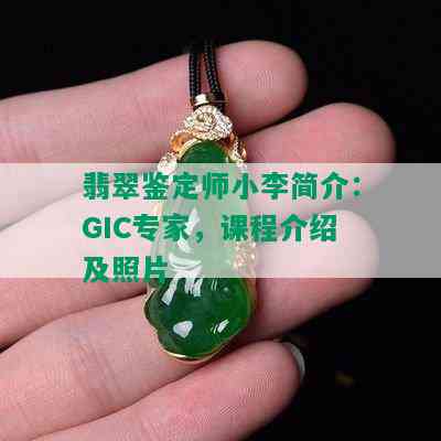 翡翠鉴定师小李简介：GIC专家，课程介绍及照片